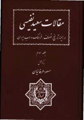 مقالات سعید نفیسی در زمینه تاریخ، تصوف، فرهنگ و ادب ایران 