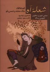 شعلۀ آه: قصۀ عاشقانه ملک‌محمد و شمس‌بانو 