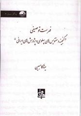 فهرست توصیفی گنجینه دست‌نویس‌های پهلوی و پژوهش‌های ایرانی 