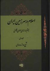 اسلام در سرزمین ایران (دو مجلد) 