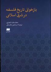 بازخوانی تاریخ فلسفه در مشرق اسلامی 