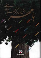 با مهر: جشن‌نامۀ دکتر محمدرضا باطنی 