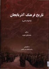تاریخ فرهنگ آذربایجان (با فواید ادبی) 