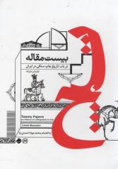 بیست مقاله در باب تاریخ چاپ سنگی در ایران 