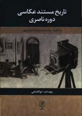 تاریخ مستند عکاسی دوره ناصری (با تکیه بر اسناد و مدارک آرشیوی) 