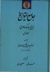 جامع التواریخ (تاریخ مبارک غازانی) (در چهار جلد) 