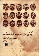 چگونگی اعطای القاب مشابه در دوره قاجار: مطالعه موردی بر روی لقب مشیرالدوله 