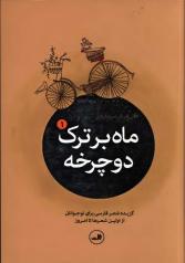 ماه بر ترک دوچرخه؛ گزیده شعر فارسی برای نوجوانان از اولین شعرها تا امروز (5 جلد) 