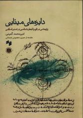 دایره‌های مینایی: پژوهشی در تاریخ کیهان‌شناسی در تمدن اسلامی 