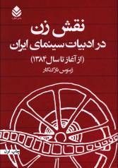 نقش زن در ادبیات سینمایی ایران (از آغاز تا سال 1384) 