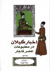 اخبار مطبوعات گیلان در عصر قاجار (سه جلد) 