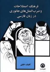 فرهنگ اصطلاحات و ضرب‌المثل‌های جانوری در زبان فارسی 