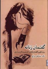 گفتمان زنانه؛ روند تکوین گفتمان زنانه در آثار نویسندگان زن ایرانی 