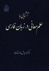 آشنایی با علم معانی در زبان فارسی 