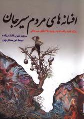 افسانه‌های مردم سیرجان: 70 قصه و افسانه به روایت 45 راوی سیرجانی 