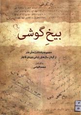 بیخ گوشی: مجموعه یادداشت‌های طنز از گیلان سال‌های پایانی دوره قاجار 