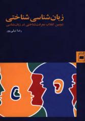 زبان‌شناسی شناختی: دومین انقلاب معرفت‌شناختی در زبان‌شناسی 