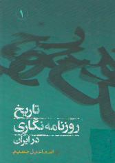 تاریخ روزنامه‌نگاری در ایران (دو جلد)