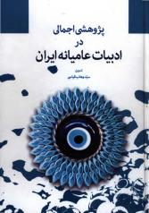 پژوهشی اجمالی در ادبیات عامیانه ایران 
