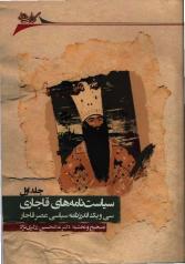 سیاست‌نامه‌های قاجاری: سی و یک اندرزنامۀ سیاسی عصر قاجار (چهار جلد) 