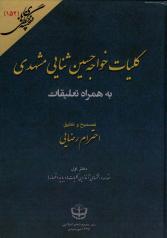 کلیات خواجه حسین ثنایی مشهدی (درگذشتۀ 996 هجری در لاهور) به همراه تعلیقات (دو جلد)