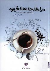 میان فنجان‌های قهوه: داستان‌های کوتاه از نویسندگان روز جهان 