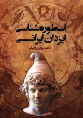اسطوره‌شناسی ایزدان ایرانی 