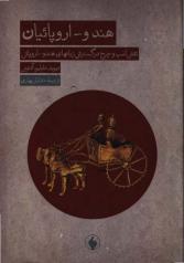هندو ـ اروپائیان: نقش اسب و چرخ در گسترش زبان‌های هندو ـ اروپائی 