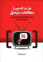 نقد ادبی و مطالعات فرهنگی: قرائتی نقادانه از آگهی‌های تجاری در تلویزیون ایران 