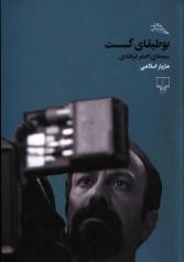 بوطیقای گسست: سینمای اصغر فرهادی 