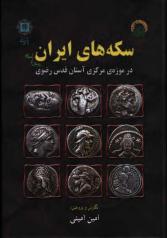سکه‌های ایران پیش از اسلام در موزۀ مرکزی آستان قدس رضوی 