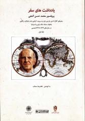 یادداشت‌های سفر پروفسور محمدحسن گنجی: سفرهای آنکارا، لندن، پاریس، زنو، رم، بیروت، کراچی، .... در سال‌های 1329 ـ 1341 شمسی 