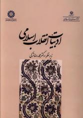 ادبیات انقلاب اسلامی 