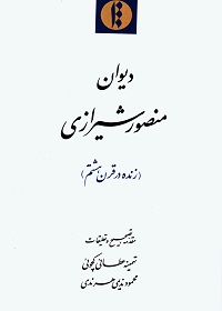 دیوان منصور شیرازی (زنده در قرن هشتم)  
