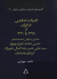 ادبیات نمایشی در ایران از 1299 تا 1320  