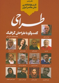 تاریخ شفاهی نشر معاصر ایران (دفتر ششم): طراحی: گفتگو با طراحان گرافیک 