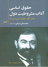 حقوق اساسی (یعنی) آداب مشروطیت دول (اولین کتاب حقوق اساسی در ایران) 