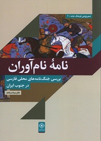 نامۀ نام‌آوران: بررسی جنگ‌نامه‌های محلی فارسی در جنوب ایران  