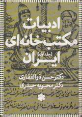 ادبیات مکتب‌خانه‌ای ایران (3 جلد)