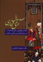 صد سال عشق مجازی: مکتب و طرز واسوخت در شعر فارسی قرن دهم 