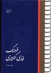 فرهنگ فارسی گفتاری 