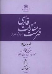 فهرست مقالات فارسی در زمینۀ تحقیقات ایرانی ـ 1377 ـ 1390 (دو جلد) 