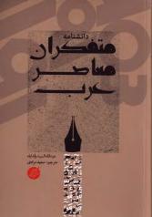 دانشنامه متفکران معاصر عرب 