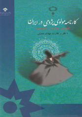 کارنامۀ مولوی‌پژوهی در ایران: کتاب‌ها، مقاله‌ها و پایان‌نامه‌ها