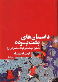 داستان‌های پشت‌پرده؛ تمثیل در داستان کوتاه معاصر ایران 