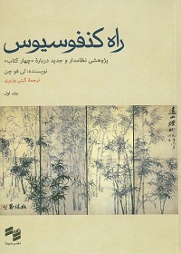 راه کنفوسیوس: پژوهشی نظامدار و جدید دربارۀ «چهار کتاب» (دو جلد) 
