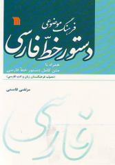 فرهنگ موضوعی دستور خط فارسی همراه با متن کامل دستور خط فارسی 