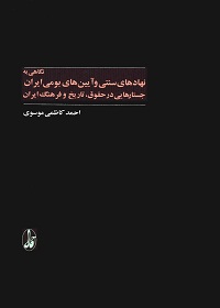 نگاهی به نهادهای سنتی و آیین‌های بومی ایران؛ جستارهایی در حقوق، تاریخ و فرهنگ ایران 