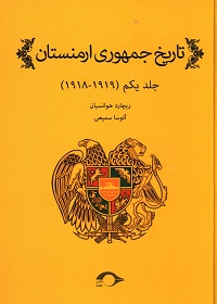 تاریخ جمهوری ارمنستان (دو جلد) 
