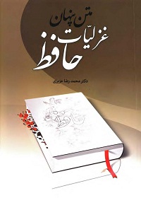 زبان و ادبیات عربی، متن پنهان غزلیات حافظ 